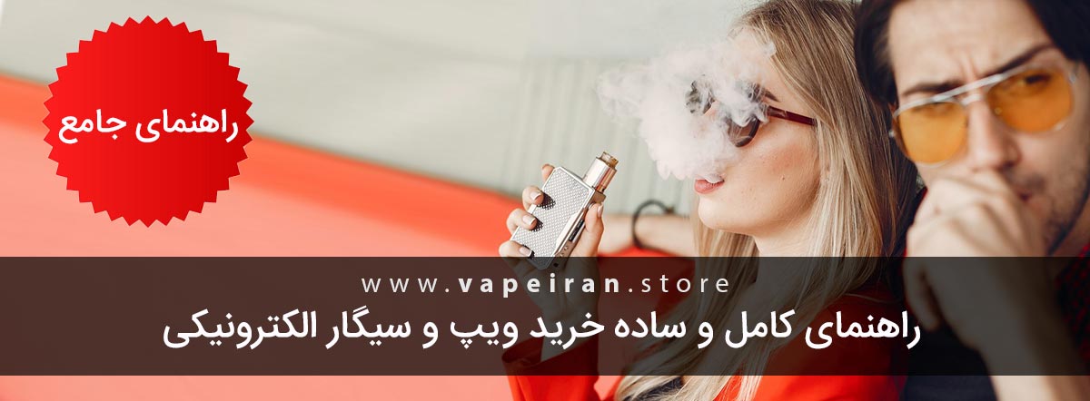 راهنمایی برای خرید ویپ و سیگارالکترونیکی