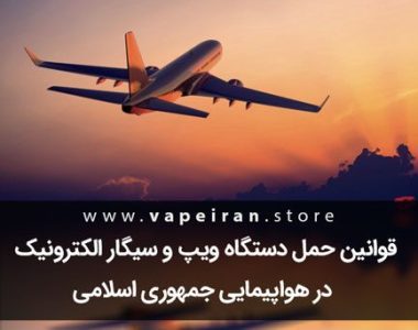 قوانین حمل دستگاه ویپ و سیگار الکترونیک در هواپیمایی جمهوری اسلامی