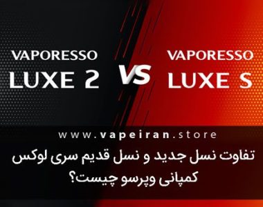 تفاوت های Vaporesso Luxe 2 و Vaporesso Luxe S چیست؟