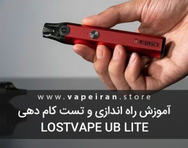 آموزش راه اندازی و تست کام دهی پادسیستم Lost Vape UB Lite