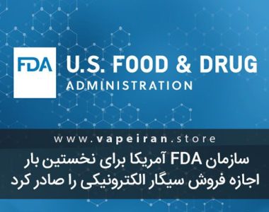سازمان نظارت بر غذا و دارو آمریکا برای نخستین بار اجازه فروش یک سیگار الکترونیکی را صادر کرد
