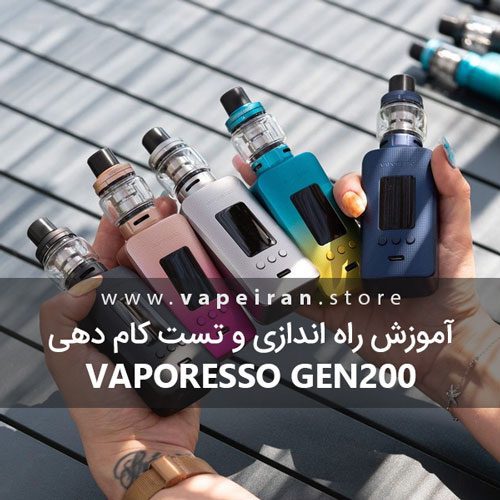 آموزش راه اندازی و تست کام دهی Vaporesso Gen200