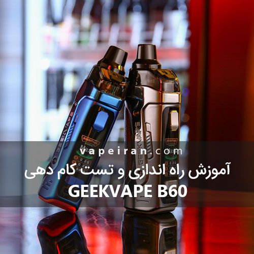 آموزش راه اندازی و تست کام دهی Geekvape Aegis B60