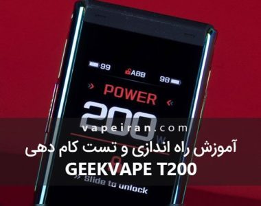 آموزش راه اندازی و تست کام دهی Geekvape Aegis Touch (T200)