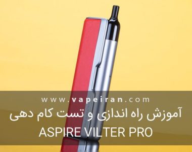 آموزش راه اندازی و تست کام دهی Aspire Vilter Pro