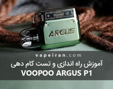 آموزش راه اندازی و تست کام دهی Voopoo Argus P1