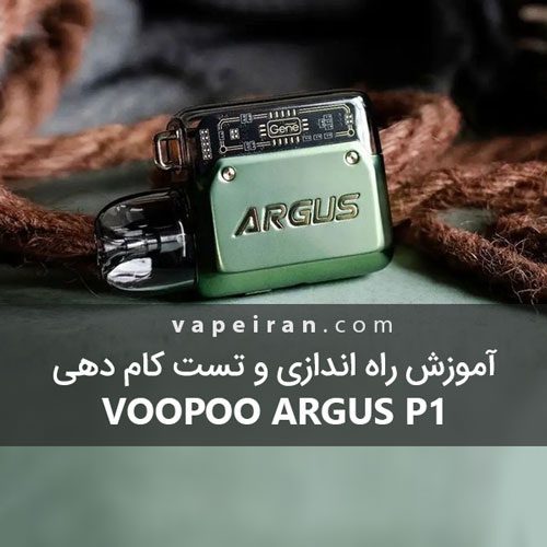 آموزش راه اندازی و تست کام دهی Voopoo Argus P1