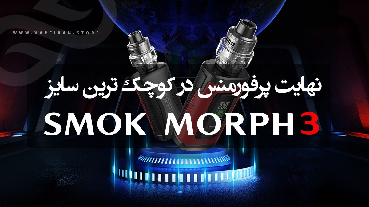 ویپ اسموک مورف 3 Smok Morph 3