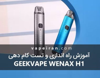 آموزش راه اندازی و تست کام دهی Geekvape Wenax H1