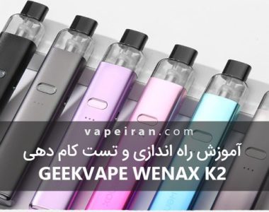 آموزش راه اندازی و تست کام دهی Geekvape Wenax K2