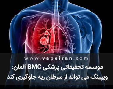 موسسه BMC : ویپینگ می تواند از سرطان ریه جلوگیری کند